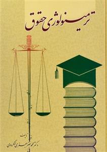 کتاب ترمینولوژی حقوق  دکتر محمد جعفر جعفری لنگرودی