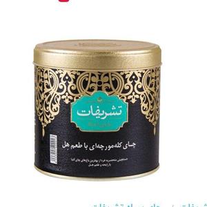 چای تشریفات هل کنیا کله مورچه مقدار( 450 گرم) \n