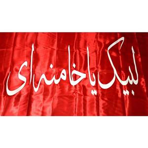 پرچم لبیک یا خامنه ای