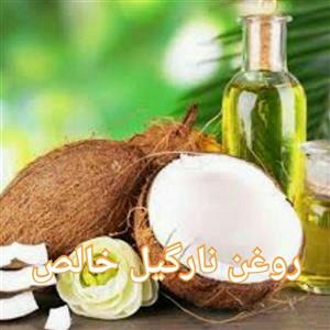 روغن نارگیل خالص 500 میلی لیتر  (+هدیه روغن کرچک خالص 20سی سی)