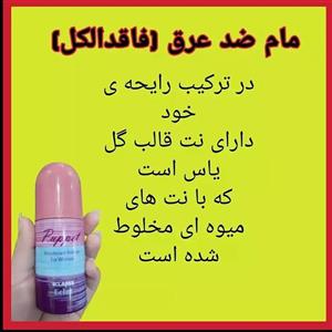 مام رول ضدتعریق بدن اسکلاره پاپت زن  مام اسکلاره