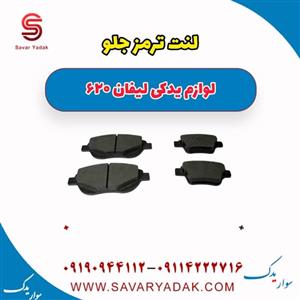 لنت ترمز جلو لیفان 620 برند B.mco