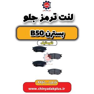 لنت ترمز جلو بسترن b50 اتوماتیک