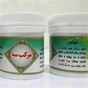 مرکب 3 اسارون دو قوطی . رطوبت معده. رفع بلغم. ورم روده