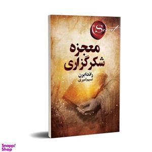 کتاب معجزه ی سپاس گزاری. راندا  برن.