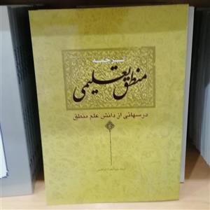 کتاب ترجمه منطق تعلیمی درسهایی از دانش علم منطق\n عبدالجواد ابراهیمی فر \n