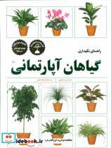 کتاب راهنمای نگهداری از گیاهان اپارتمانی اثر دی جی هسایون 