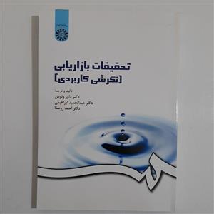 کتاب تحقیقات بازاریابی نوشته داور ونوس نشر سمت