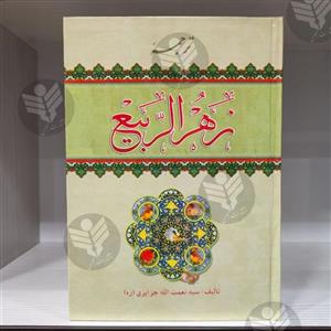 ترجمه کتاب زهر الربیع (زهرالربیع)- سید نعمت الله جزایری