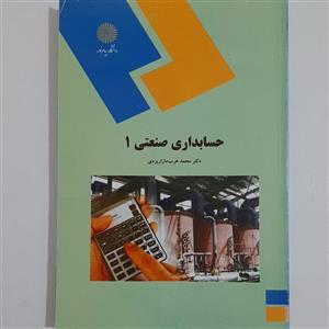 کتاب حسابداری صنعتی 1 نوشته محمد عرب مازاریزدی نشر دانشگاه پیام نور