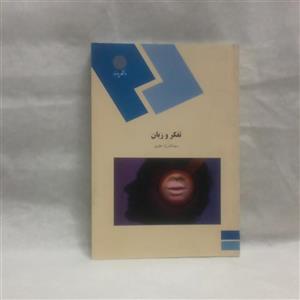 کتاب تفکروزبان نوشته کامران علوی چاپ1395