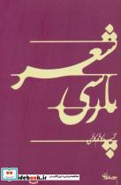 کتاب شعر پارسی اثر محمد کاظم کاظمی 