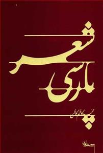 کتاب شعر پارسی اثر محمد کاظم کاظمی 