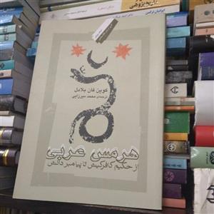 هرمس عربی - از حکیم کافرکیش تا پیامبر دانش