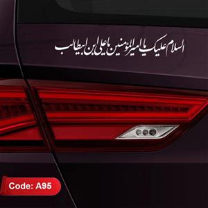 استیکر خودرو طرح السلام علیک یا امیرالمومنین یا علی ابن ابیطالب  - استیکر غدیر - برچسب غدیر کد A95