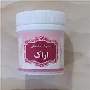 پودر دندان اراک 2 قوطی  سفیدکننده دندان. جرم گیر دندان. رفع بوی بد دهان