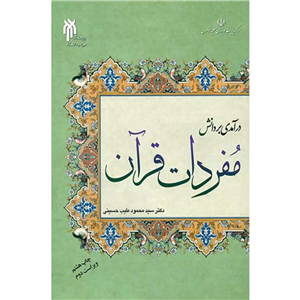 درآمدی بر دانش مفردات قرآن