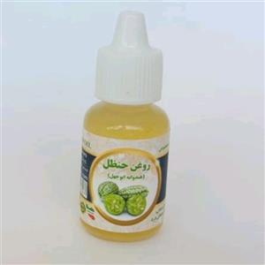 روغن حنظل (خالص)  تضمینی (دندان درد)