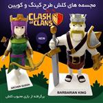 مجسمه کلش طرح کینگ و کویین (کلش آف کلنز)