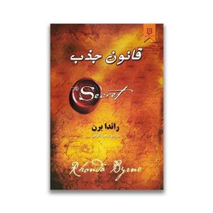 کتاب قانون جذب اثر راندا برن انتشارات نیک فرجام