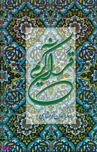 قرآن کریم پالتویی