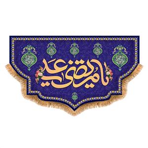 پرچم ولادت حضرت علی (ع) سایز 240x140 سانتی متر کد 9404