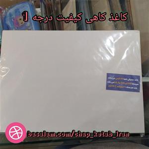 کاغذ کاهی درجه 1 یک کیلویی
