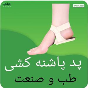 پد پاشنه کشی  طب و صنعت جهت استفاده مبتلایان به خار پاشنه در منزل