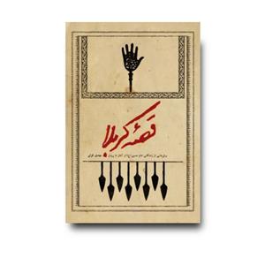 کتاب قصه کربلا برش هایی از زندگی امام حسین به قلم مهدی قزلی