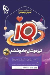کتاب آی کیو تیزهوشان جامع ششم - IQ (گاج)