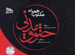 کتاب مکتوب همراه حقوق مدنی
