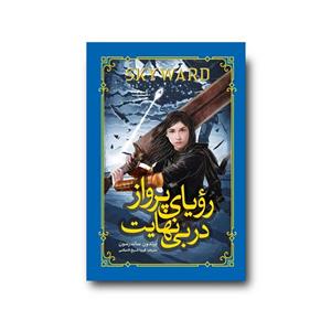 کتاب رویای پرواز در بی نهایت