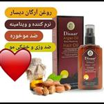 روغن آرگان دیسار اصلی (فرانسه)