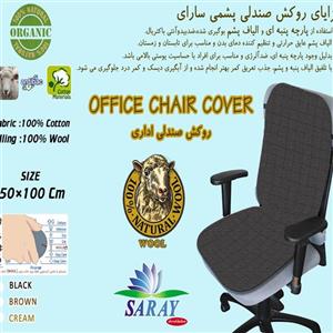 روکش صندلی اداری ارگانیک سارای