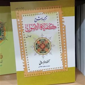 کتاب ترجمه و شرح کفایه الاصول جلد اول آخوند خراسانی ترجمه محمود عباسی