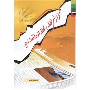 کتاب گزارش لحظه به لحظه از واقعه غدیر/محمد باقر انصاری