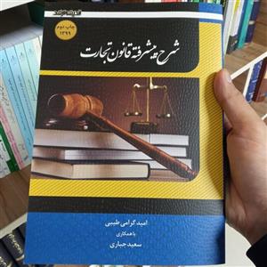 کتاب شرح پیشرفته قانون تجارت