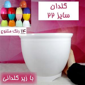 گلدان پلاستیکی سایز 22-قطر 20 با زیرگلدانی-در12رنگ- گلدان قطر22سانتی- گلدونه