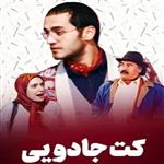 سریال ایرانی کت جادویی با کیفیت خوب پلیر خانگی