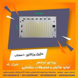 ماژول پرژکتور 100 وات 8000 لومن مهتاب