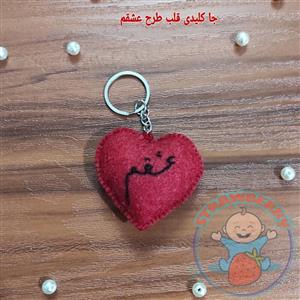 جاکلیدی قلب نمدی طرح عشقم