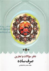 کتاب صرف ساده محمدرضا طباطبایی