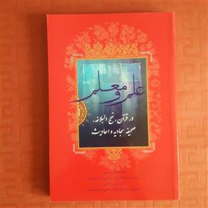 کتاب علم و معلم در قرآن، نهج البلاغه، صحیفه سجادیه و احادیث/ دکتر فاطمه رضایی