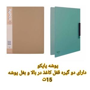 پوشه پاپکو رنگ کرم دارای دو قفل ضخیم