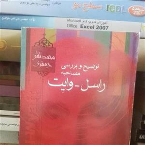توضیح و بررسی مصاحبه راسل_وایت، علامه جعفری