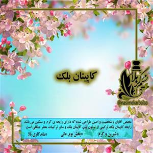 عطر کاپیتان بلک درجه یک