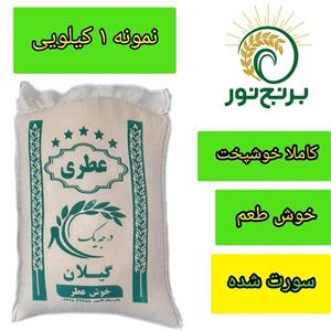 برنج هاشمی خوشپخت  نمونه یک کیلویی 