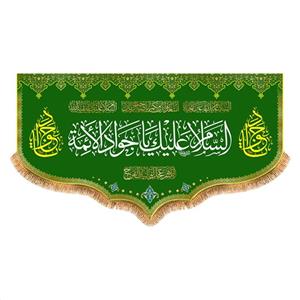 پرچم ولادت امام جواد (ع) سایز 250x140 سانتی متر کد 9234