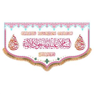 پرچم ولادت امام جواد (ع) سایز 250x140 سانتی متر کد 9237