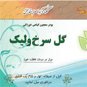 پودر معجون گیاهی خوراکی گل سرخ ولیک